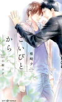 ＃椎崎　夕　著 ＃こいびとから ｼｲｻﾞｷﾕｳ | Shiizakiyuu From Koibito :9784813012962