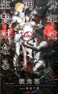 ＃夜光　花　著 ＃少年は神の生贄になる ﾔｺｳﾊﾅ | Yokouhana boy becomes sacrifice to god :9784813013013