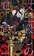 ＃夜光 花 ＃女王殺しの血族 : ヤコウハナ : queen killer bloodline : Yokouhana : 9784813013273