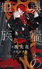 画像をギャラリービューアに読み込む, #夜光花 #異端の血族
