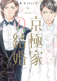 ＃京極家の結婚 | Kyogoku family marriage :9784813032748