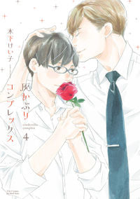＃灰かぶりコンプレックス　　　４ :9784813032939