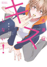 画像をギャラリービューアに読み込む, ＃参号 ミツル ＃友達はキスしない！ ｻﾝｺﾞｳﾐﾂﾙ :9784813033073

