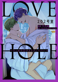 ＃ＬＯＶＥ　ＨＯＬＥ　２０２号室～うっかり :9784813033097