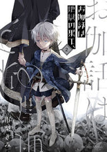 画像をギャラリービューアに読み込む, #市梨きみ #お伽話は地獄の果て、２
