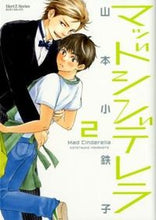 画像をギャラリービューアに読み込む, #山本小鉄子 #マッドシンデレラ２
