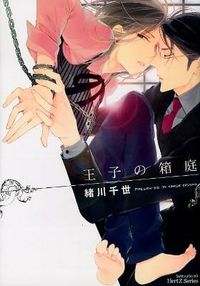 ＃緒川　千世　著 ＃王子の箱庭 ｵｶﾞﾜﾁｾ :9784813053613