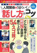 Load image into Gallery viewer, ＃人間関係がうまくいく「話し方」のコツ :9784813083788
