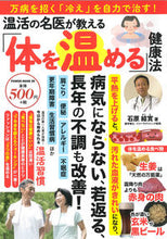 画像をギャラリービューアに読み込む, ＃温活の名医が教える「体を温める」健康法 :9784813084051
