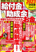 画像をギャラリービューアに読み込む, ＃’２３決定版　給付金＆助成金　申請するだ :9784813084693
