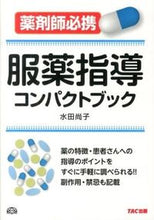 画像をギャラリービューアに読み込む, ＃水田　尚子　編著 ＃服薬指導コンパクトブック ﾐｽﾞﾀﾅｵｺ :9784813255710
