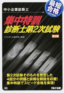 #ＴＡＣ中小企業診断士 #中小企業診断士集中特訓診断士第２次２版