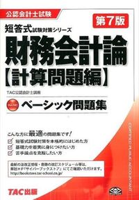 #TAC Certified Public Accountant Course #Basic Financial Accounting Theory Calculation Problems Edition 7th