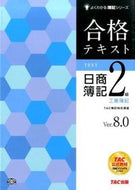 ＃TAC簿記検定講座 ＃合格テキスト日商簿記２級工業簿記Ｖ８．０ : タツクボキケンテイコウザ : Passing text Nissho Bookkeeping Grade 2 Industrial Bookkeeping V8.0 : Tatsukubokente : 9784813261582