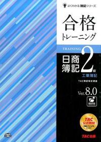 #ＴＡＣ簿記検定講座 #合格トレーニング日商簿記２級工業簿記Ｖ８