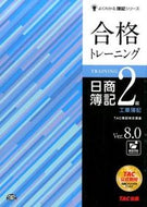 ＃TAC簿記検定講座 ＃合格トレーニング日商簿記２級工業簿記Ｖ８ : タツクボキケンテイコウザ : Pass training Nissho Bookkeeping Level 2 Industrial Bookkeeping V8 : Tatsukubokentei : 9784813261605