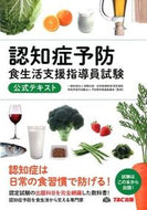 ＃国際技能・技術振興財 ＃認知症予防食生活支援指導員試験公式テキス : コクサイギノウギジユツ : Dementia prevention dietary support instructor exam official text : It's so hot : 9784813261834
