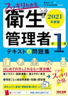 #堀内れい子 #’２１第１種衛生管理者テキスト＆問題集