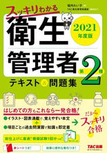 画像をギャラリービューアに読み込む, ＃’２１　第２種衛生管理者テキスト＆問題集 :9784813264484
