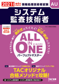#ＴＡＣ情報処理講座 #’２１オールインワンシステム監査技術