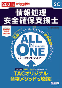 #ＴＡＣ情報処理講座 #’２１オールインワン情報処理安全確保