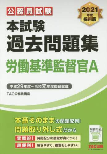 ＴＡＣ公務員講座 / ’２１本試験過去問題労働基準監督官Ａ