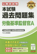 ＴＡＣ公務員講座 / ’２１本試験過去問題労働基準監督官Ａ