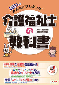 #ＴＡＣ介護福祉士受験 #’２１介護福祉士の教科書