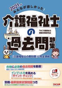 #ＴＡＣ介護福祉士受験 #’２１介護福祉士の過去問題集