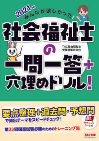 #ＴＡＣ社会福祉士受験 #’２１社会福祉士の一問一答＋穴埋めドリ