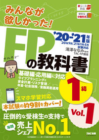 #滝澤ななみ監修 #’２０－２１ＦＰの教科書１級１