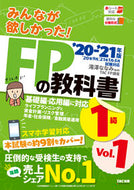 #滝澤ななみ監修 #’２０－２１ＦＰの教科書１級１