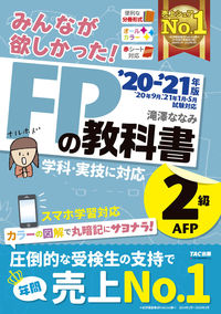 ＃滝澤 ななみ ＃’２０－２１　ＦＰの教科書２級・ＡＦＰ ﾀｷｻﾞﾜﾅﾅﾐ | Takizawananami '20-21 FP Textbook Level 2/AFP :9784813287612