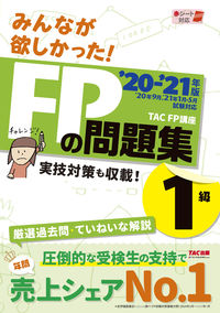 #ＴＡＣＦＰ講座 #’２０－２１ＦＰの問題集１級