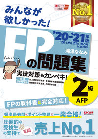 #滝澤ななみ #’２０－２１ＦＰの問題集２級・ＡＦＰ