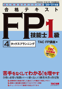 #ＴＡＣＦＰ講座 #’２０－２１合格テキストＦＰ１級４
