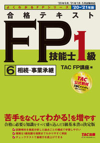 #ＴＡＣＦＰ講座 #’２０－２１合格テキストＦＰ１級６