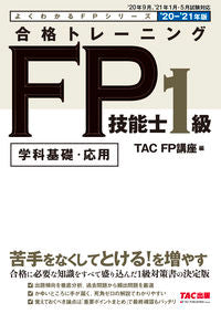 #ＴＡＣＦＰ講座 #’２０－２１合格トレーニングＦＰ１級