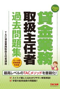 #ＴＡＣ貸金業務取扱主 #’２０貸金業務取扱主任者過去問題集