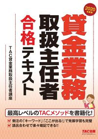 #ＴＡＣ貸金業務取扱主 #’２０貸金業務取扱主任者合格テキスト