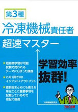 画像をギャラリービューアに読み込む, ＃第３種冷凍機械責任者超速マスター | 3rd class refrigeration machine manager super speed master :9784813288084
