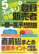 #登録販売者研究会 #登録販売者一問一答＆予想問題