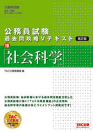 ＃公務員試験過去問攻略Ｖテキス　１９　２版 : Civil service exam past questions strategy V text 19 2nd edition : 9784813288169