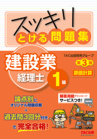 ＃ＴＡＣ出版開発グルー ＃とける問　建 | Tatsukushiyutsupankaihatsu Solving Questions Construction Industry Accountant Level 1 Cost Accounting 3rd Edition :9784813288275