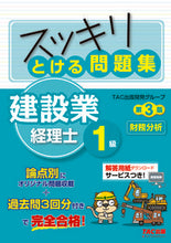 画像をギャラリービューアに読み込む, ＃ＴＡＣ出版開発グルー ＃と | Tatsukushiyutsupankaihatsu Solving questions Construction industry accountant 1st grade financial analysis 3rd edition :9784813288282
