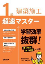 画像をギャラリービューアに読み込む, ＃１級建築施工　超速マスター :9784813288312
