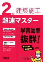 画像をギャラリービューアに読み込む, ＃２級建築施工　超速マスター :9784813288329
