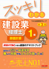 ＃ＴＡＣ出版開発グルー ＃わかる　建設業経理士１級原 | Tatsukushiyutsupankaihatsu Understand Construction Industry Accountant Level 1 Cost Accounting 3rd Edition :9784813288350