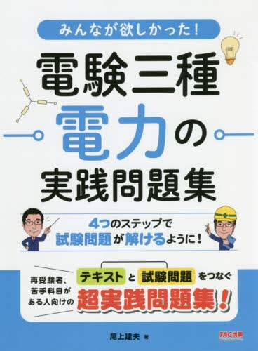 ＃電験三種電力の実践問題集 :9784813288671