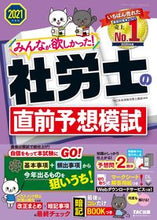 画像をギャラリービューアに読み込む, ＃TAC社会保険労務士 ＃’２１　社労士の直前予想模試 ﾀﾂｸｼﾔｶｲﾎｹﾝﾛｳﾑｼ :9784813288879
